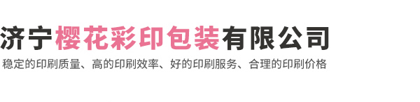 濟寧櫻花彩印包裝有限公司